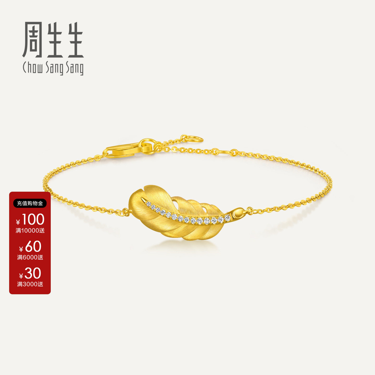 周生生羽毛黄金手链官方直营金韵罗曼足金镶嵌钻石手饰小版95956B