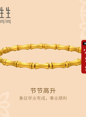 周生生文化祝福东方古祖黄金足金节节高升手链送母亲礼物95621B