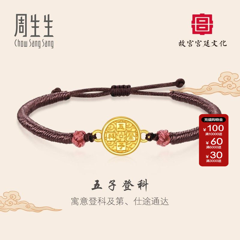 周生生故宫宫廷文化联名五子登科铜镜手链黄金足金手链92763B