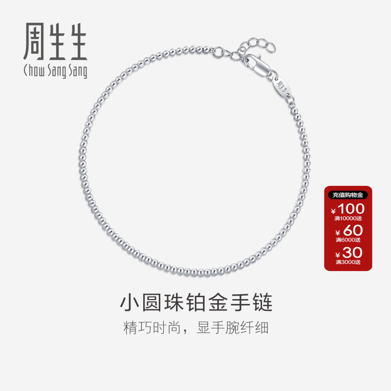 周生生Pt950铂金圆珠手链