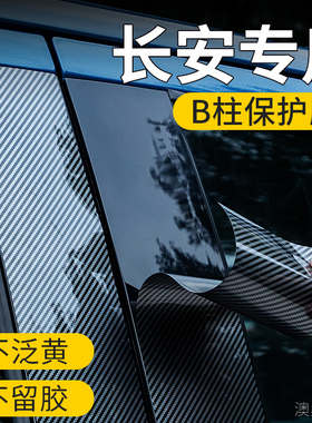 适用于长安unit/univ/unik/uniz用品改装装饰中柱贴车窗B柱保护膜