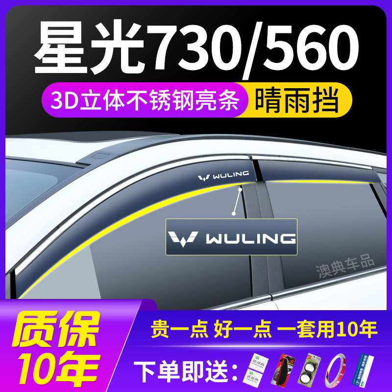 五菱星光730/560改装件用品装饰车窗晴雨挡雨板遮雨眉防水条