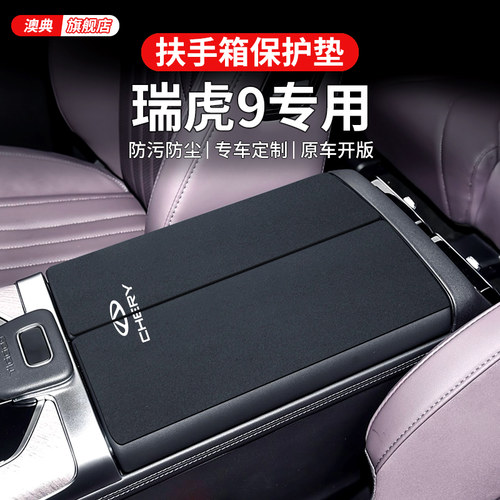 2025款瑞虎9汽车内饰用品摆件改装件中央车载扶手箱垫保护套/