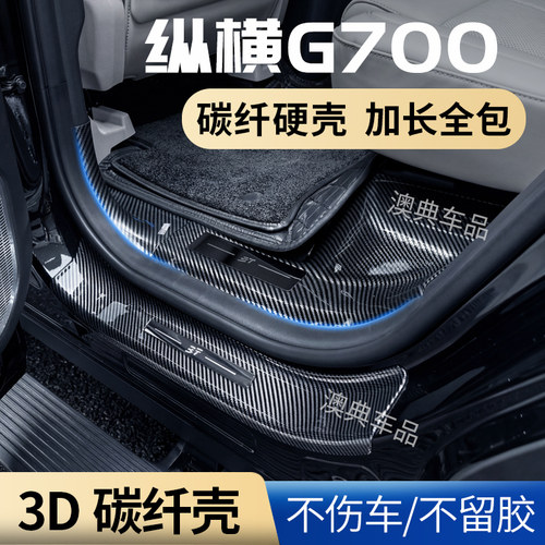 捷途纵横g700配件实用改装汽车装饰品大全门槛保护条迎宾踏板防踩