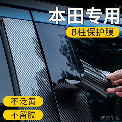 适用于本田雅阁思域铂睿型格英仕诗派改装件中柱贴车窗B柱保护膜