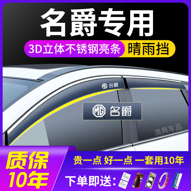 名爵mg4用品木兰mg7配件大全装饰专用车窗晴雨挡雨板遮雨眉防水条