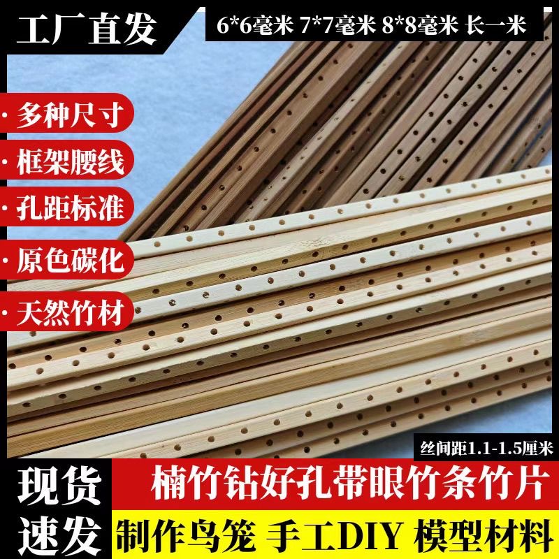 鸟笼自制材料带孔竹方条/带眼鸟笼材料/透孔7乘7竹方方笼打孔竹料