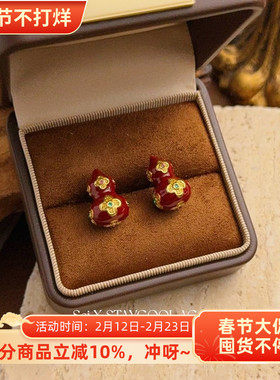 新年红色喜庆珐琅滴釉葫芦新中式国风女士耳钉四叶草吉祥如耳环