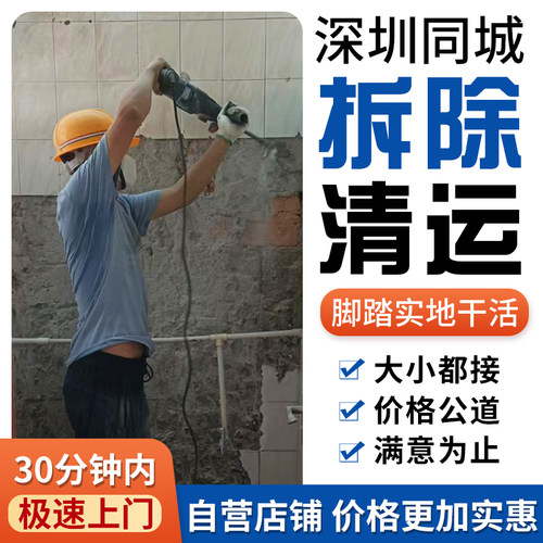 深圳拆除砸墙衣柜橱柜地板拆除瓷砖吊顶门窗拆除建筑垃圾清运上门