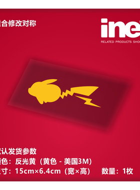 皮卡丘/宝可梦/口袋妖怪/电动痛车贴纸摩托电脑行李箱头盔贴II011