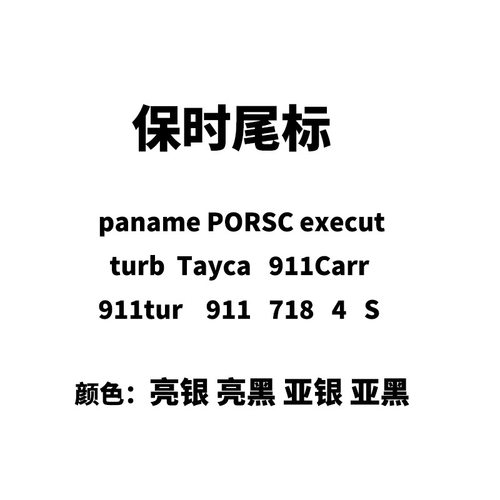 适用于保时车标 个性mac字母ABS后尾车标志改装 P0RS英文标志