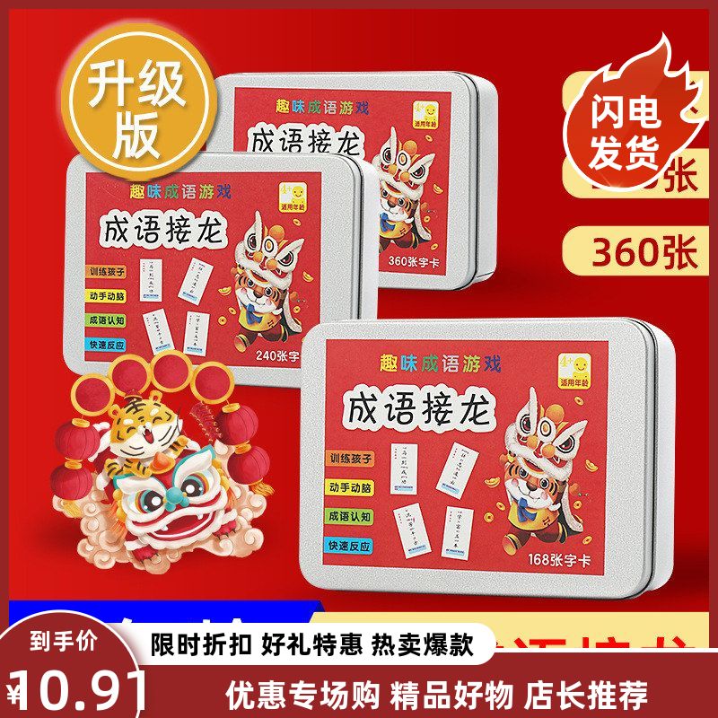 益智玩具小学生接龙成语卡片互动