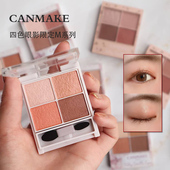 日本砍妹CANMAKE井田舒芙蕾四色珠光眼影M01 M02 M03新色M05