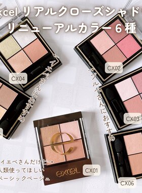 日本Sana Excel四色眼影哑光珠光自然立体夏季新色CX01 CX02 CX03