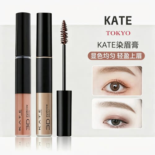 日本凯朵/KATE染眉膏3D立体顺畅持久防水不晕染防脱色显色不结块