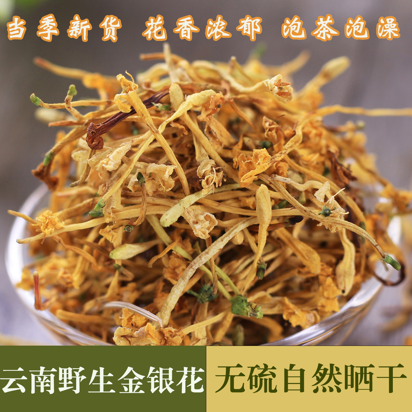金银花茶100克云南深山野生金银花散装袋装花草茶泡水干花茶