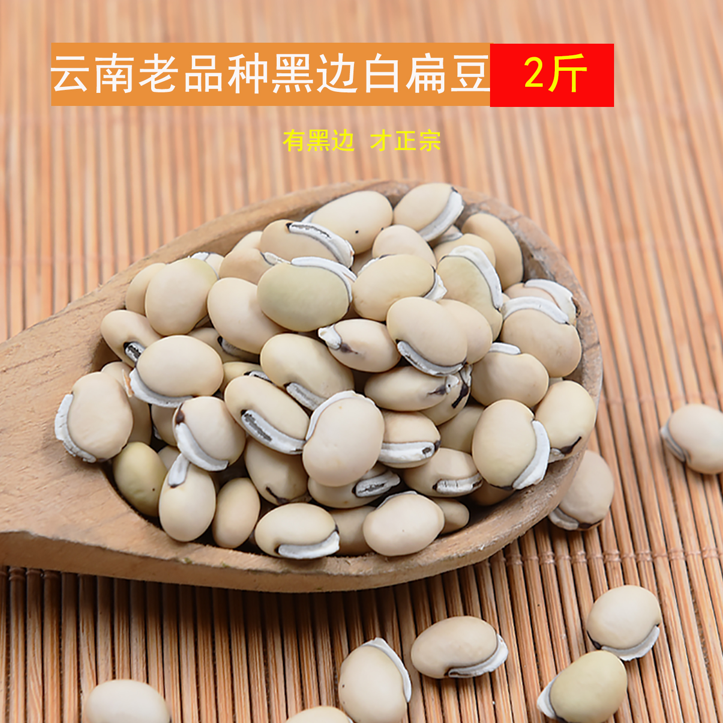 云南老品种白扁豆2斤新货农家自种扁豆精选小颗粒白扁豆饱满黑边