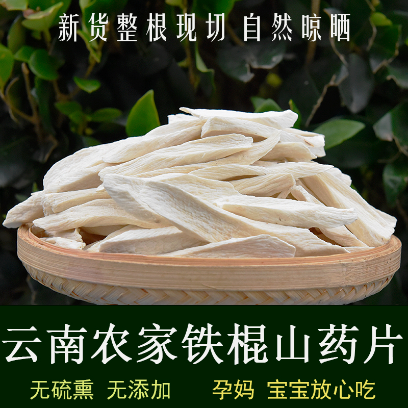 正宗无硫铁棍山药片500克铁棍山药健脾祛湿农家自种非淮山药养胃