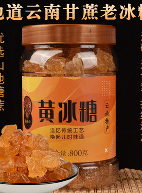 糖彝朵纯甘蔗熬制黄冰糖无添加