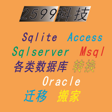 Sqlserver数据库Sqlite迁移Mysql转换Access开发Oracle 等数据库