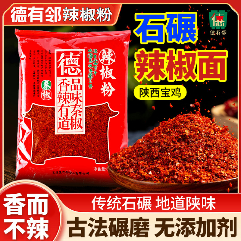 德有邻陕西石碾辣椒粉无添加