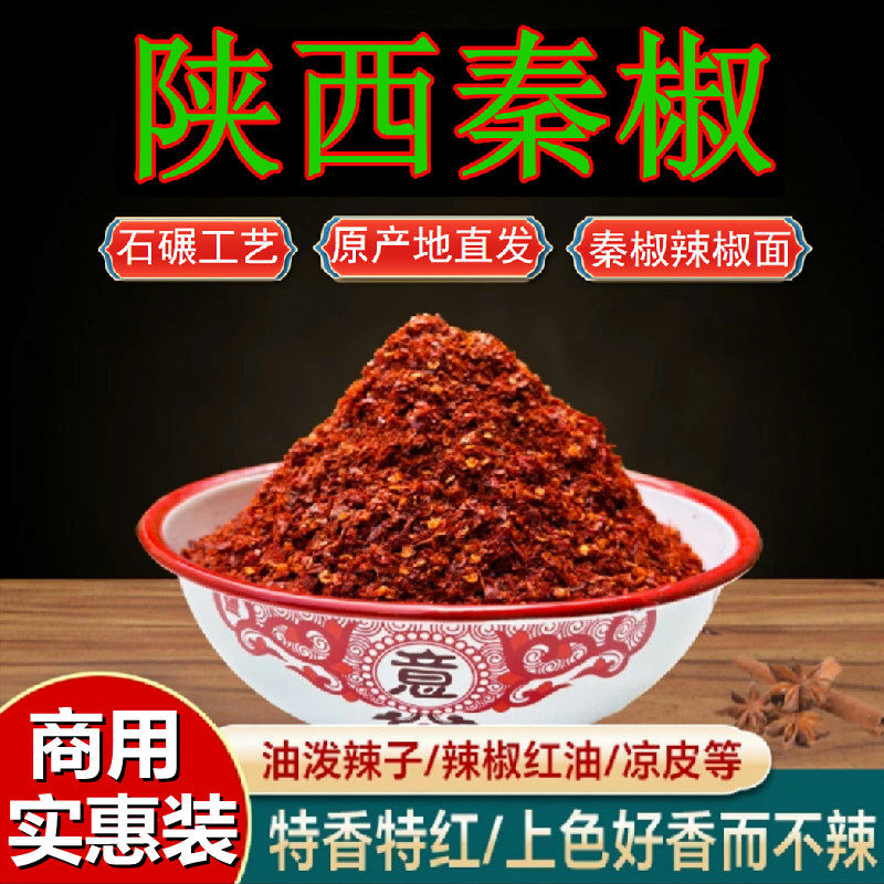 陕西兴平秦椒辣椒面油泼辣子油泼面红油凉皮上色商用石碾工艺袋装
