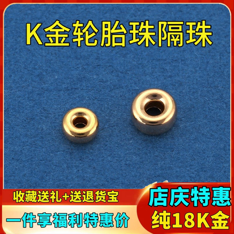 18K金隔片垫片轮胎珠间隔片diy手工材料蜜蜡碧玉翡翠玉石K金配饰