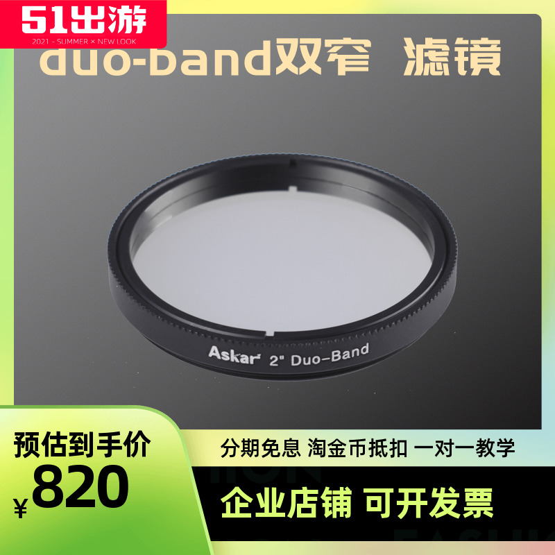 锐星 ASKAR 1.25英寸 2英寸Duo-Band双窄带滤镜专业