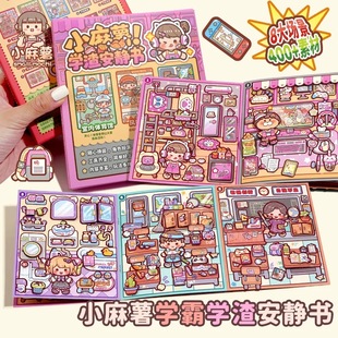 小麻薯学霸学渣安静书免裁剪全套新款手账立体书diy贴纸装饰