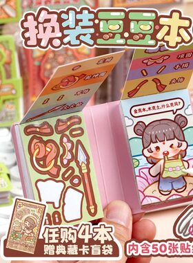 小麻薯迷你换装豆豆本女孩玩具贴纸本儿童安静书生日礼物造景贴纸