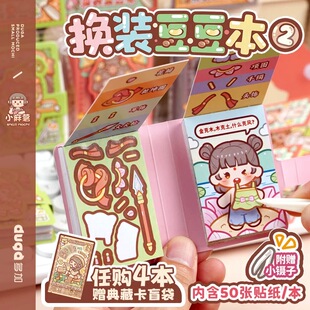 小麻薯迷你换装豆豆本女孩玩具贴纸本儿童安静书生日礼物造景贴纸
