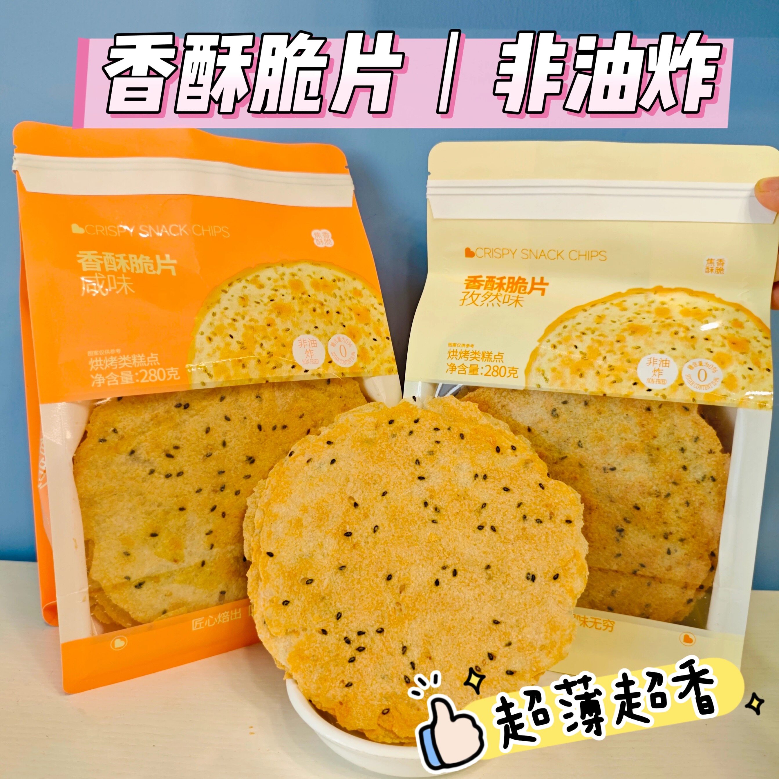 焙芝芯香酥脆片办公室零食非油炸无糖休闲食品追剧解馋超薄脆饼干