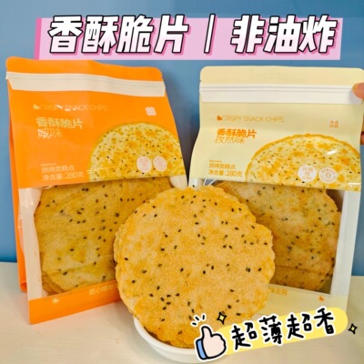 焙芝芯香酥脆片办公室零食非油炸无糖休闲食品追剧解馋超薄脆饼干