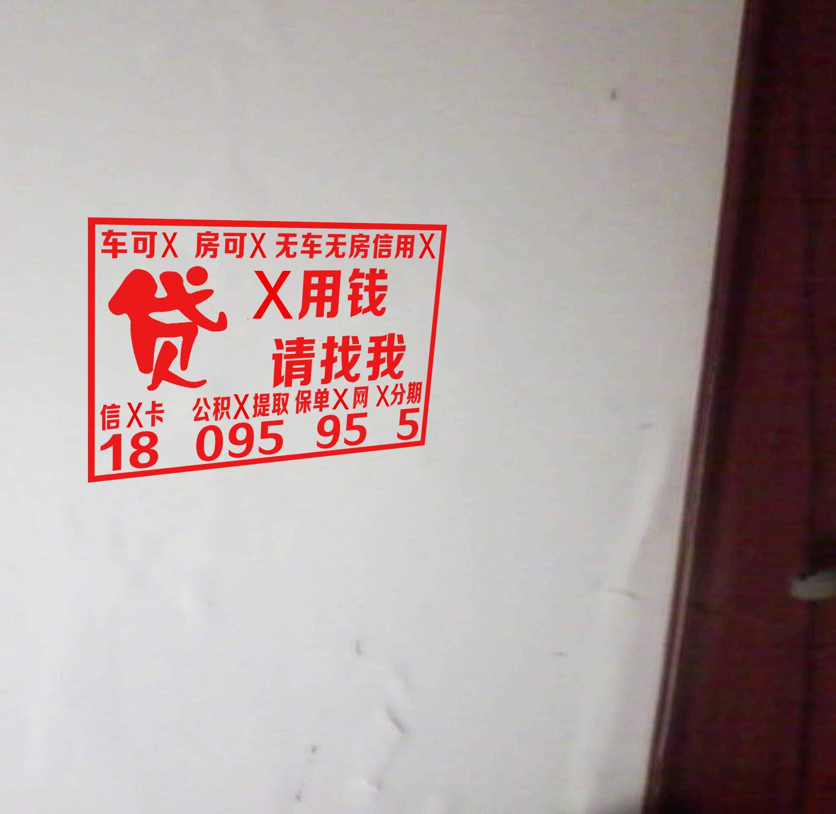 梓记墙体广告印章大小信用贷款墙面实测实量楼道自动开锁logo出油
