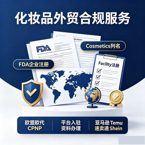 阿里国际站化妆品企业FDA注册cosmetics列名facility欧代外贸出口