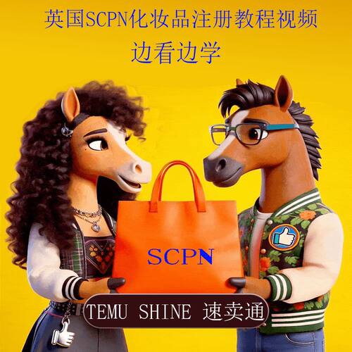 TEMU美国FDA欧盟CPNP英国SCPN加拿大CN化妆品CNF注册教程