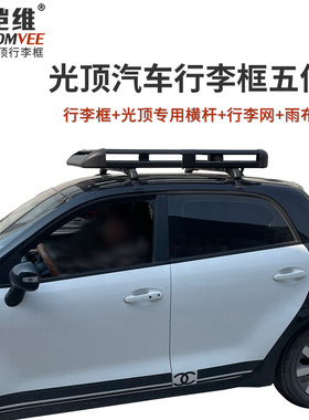 适配欧拉R1欧拉黑猫/白猫/好猫零跑T03专用汽车行李架车顶框货架