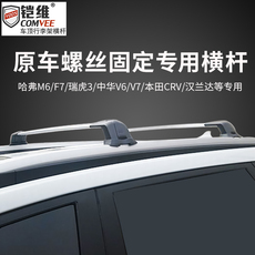 Багажник крест бары 哈弗m6/f7瑞虎3中华v6/v7本田crv汉兰达专用汽车车顶预留孔行李架