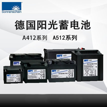 德国阳光蓄电池A412V/100A 20G5 30 32 65G6 50 180A512/40 200AH