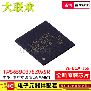 大联欢 TPS6590376ZWSR 6590378 6590379 ZWS NFBGA-169 全新原装