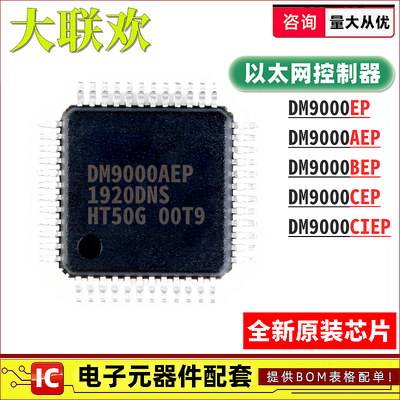 DM9000AEP DM9000BEP DM9000 CEP CIEP EP 以太网控制器 IC芯片