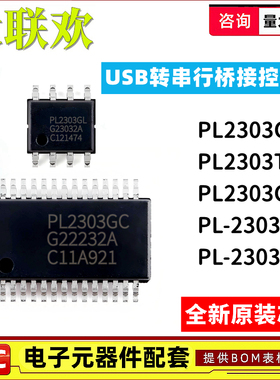 原装 | PL-2303HX PL2303GC PL2303GL HXD TA SA USB串口控制芯片