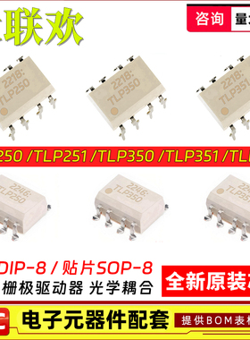 TLP250 TLP350H TLP351 TLP352 TLP251F DIP8/SOP光耦合器 IC芯片