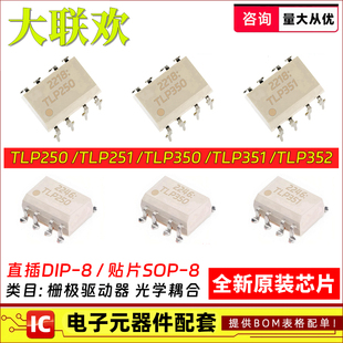 TLP250 TLP350H TLP351 TLP352 TLP251F DIP8/SOP光耦合器 IC芯片