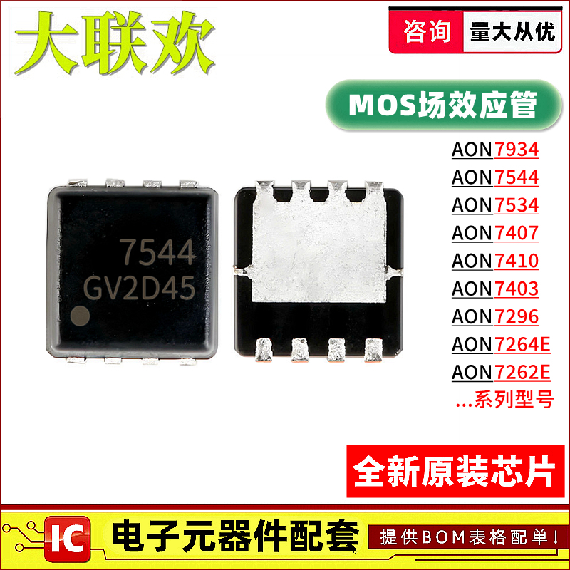 AON7544 7296 7403 7410 7407 7534 7934 7264 7262E MOS管 芯片