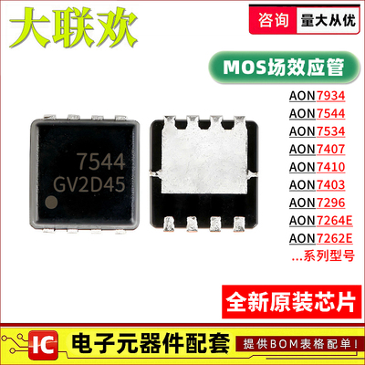 AON7544 7296 7403 7410 7407 7534 7934 7264 7262E MOS管 芯片