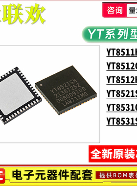 YT8521SH-CA YT8531C 8512C 8512J 8511H 8531SH 集成电路 芯片