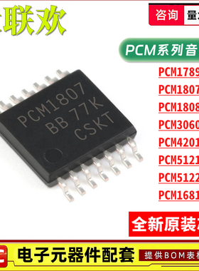 PCM1808PWR 1789 4201 5121 1807 3060 5122 1681 PWPR PW IC芯片