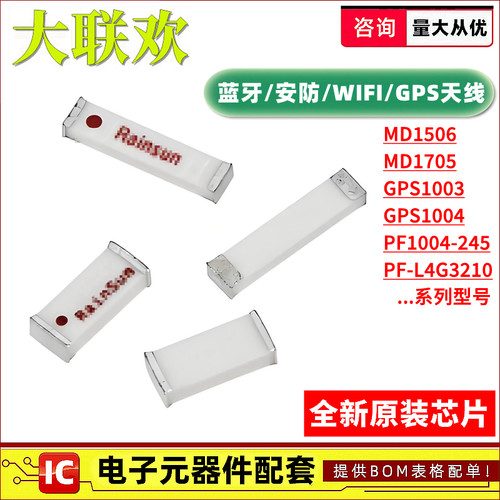 GPS1003 MD1506 MD1705 PF-L4G3210 PF1004-245 陶瓷天线射频芯片