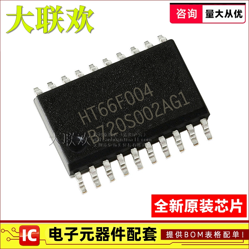 【大联欢】HT66F004 SOP-20 集成电路 IC芯片 全新原装